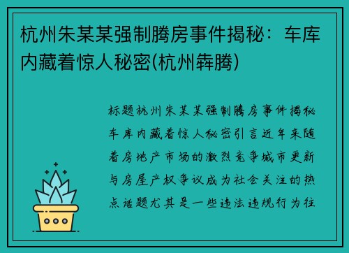 杭州朱某某强制腾房事件揭秘：车库内藏着惊人秘密(杭州犇腾)