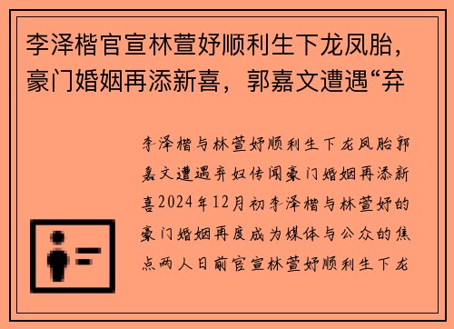 李泽楷官宣林萱妤顺利生下龙凤胎，豪门婚姻再添新喜，郭嘉文遭遇“弃妇”传闻