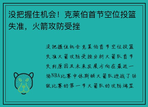 没把握住机会！克莱伯首节空位投篮失准，火箭攻防受挫