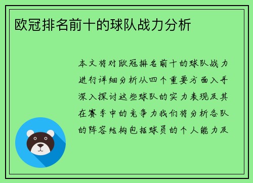 欧冠排名前十的球队战力分析