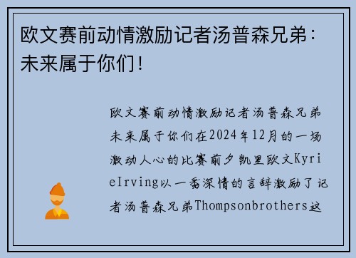 欧文赛前动情激励记者汤普森兄弟：未来属于你们！