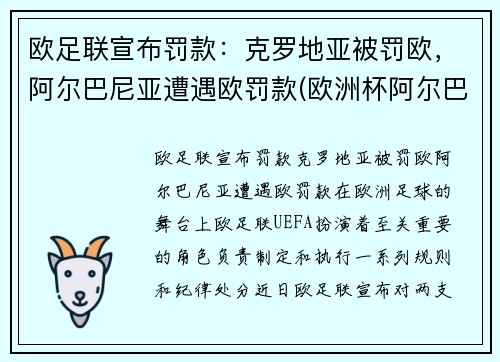 欧足联宣布罚款：克罗地亚被罚欧，阿尔巴尼亚遭遇欧罚款(欧洲杯阿尔巴)