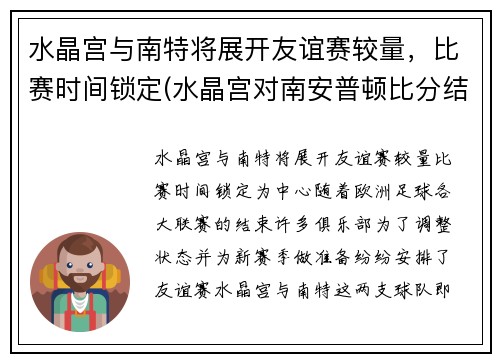 水晶宫与南特将展开友谊赛较量，比赛时间锁定(水晶宫对南安普顿比分结果)