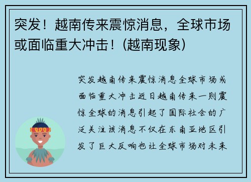 突发！越南传来震惊消息，全球市场或面临重大冲击！(越南现象)