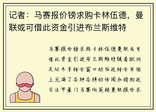 记者：马赛报价镑求购卡林伍德，曼联或可借此资金引进布兰斯维特