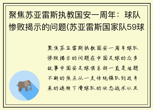 聚焦苏亚雷斯执教国安一周年：球队惨败揭示的问题(苏亚雷斯国家队59球19次助攻)