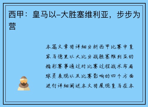 西甲：皇马以-大胜塞维利亚，步步为营