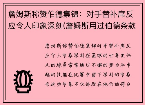 詹姆斯称赞伯德集锦：对手替补席反应令人印象深刻(詹姆斯用过伯德条款吗)