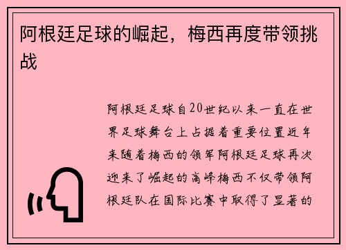 阿根廷足球的崛起，梅西再度带领挑战