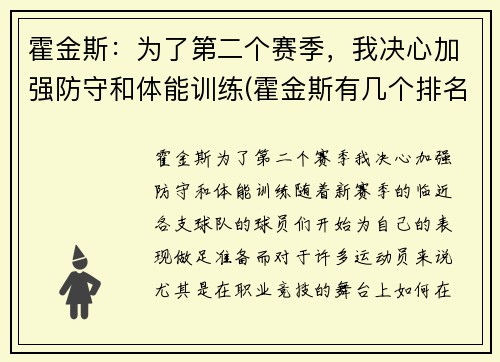 霍金斯：为了第二个赛季，我决心加强防守和体能训练(霍金斯有几个排名赛冠军)