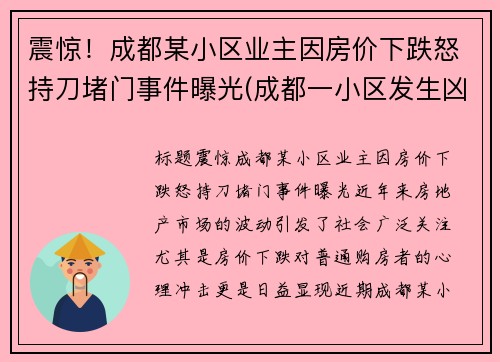 震惊！成都某小区业主因房价下跌怒持刀堵门事件曝光(成都一小区发生凶杀)