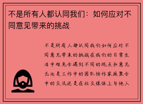 不是所有人都认同我们：如何应对不同意见带来的挑战