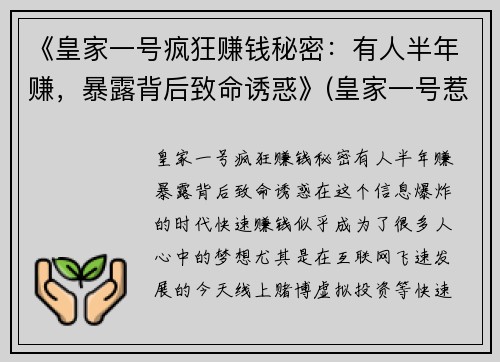 《皇家一号疯狂赚钱秘密：有人半年赚，暴露背后致命诱惑》(皇家一号惹到谁了)