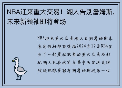NBA迎来重大交易！湖人告别詹姆斯，未来新领袖即将登场