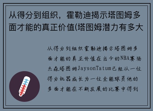 从得分到组织，霍勒迪揭示塔图姆多面才能的真正价值(塔图姆潜力有多大)