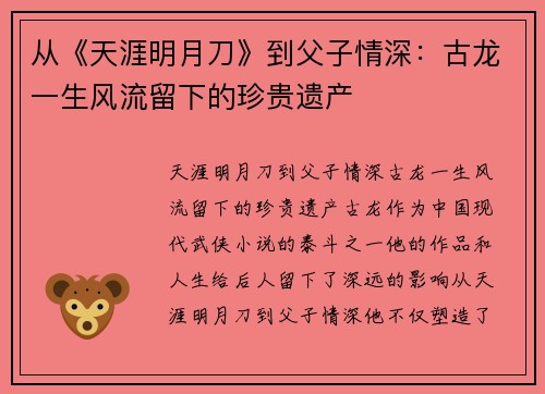 从《天涯明月刀》到父子情深：古龙一生风流留下的珍贵遗产