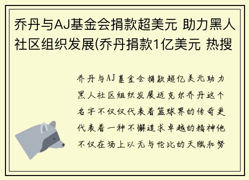 乔丹与AJ基金会捐款超美元 助力黑人社区组织发展(乔丹捐款1亿美元 热搜)