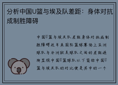 分析中国U篮与埃及队差距：身体对抗成制胜障碍
