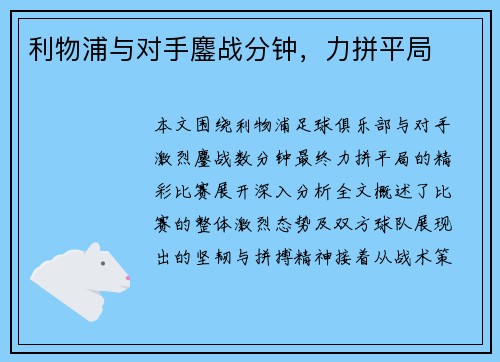 利物浦与对手鏖战分钟，力拼平局