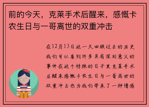 前的今天，克莱手术后醒来，感慨卡农生日与一哥离世的双重冲击