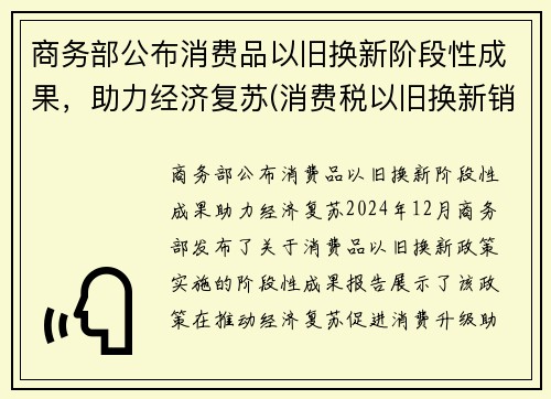 商务部公布消费品以旧换新阶段性成果，助力经济复苏(消费税以旧换新销售额确定)