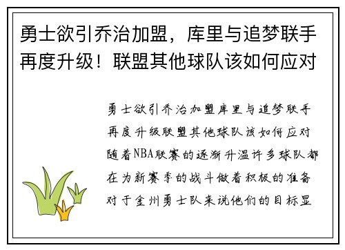 勇士欲引乔治加盟，库里与追梦联手再度升级！联盟其他球队该如何应对？