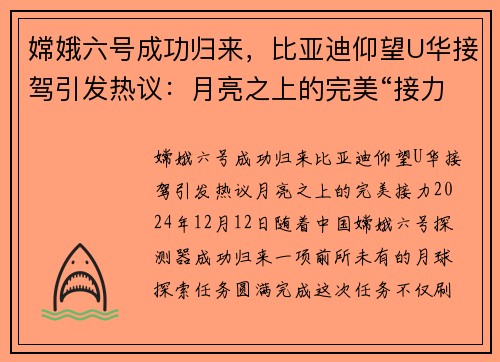 嫦娥六号成功归来，比亚迪仰望U华接驾引发热议：月亮之上的完美“接力”