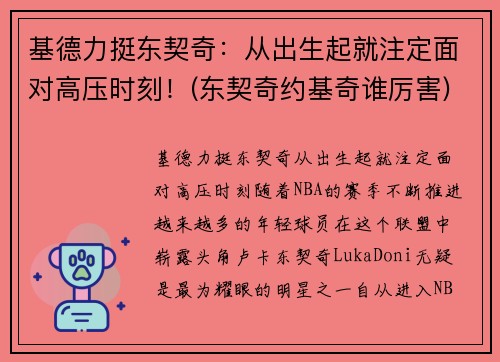 基德力挺东契奇：从出生起就注定面对高压时刻！(东契奇约基奇谁厉害)