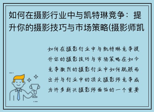 如何在摄影行业中与凯特琳竞争：提升你的摄影技巧与市场策略(摄影师凯文卡特)
