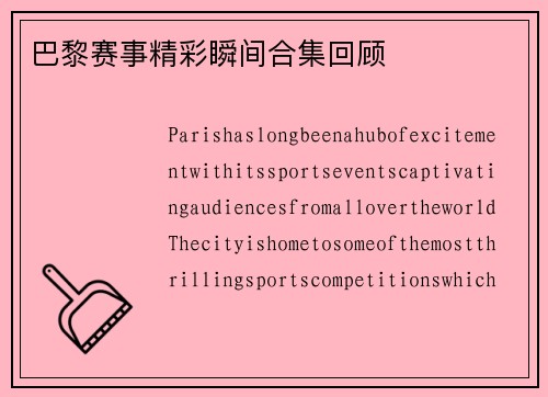 巴黎赛事精彩瞬间合集回顾