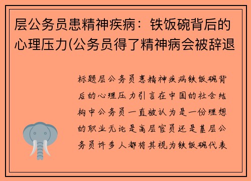 层公务员患精神疾病：铁饭碗背后的心理压力(公务员得了精神病会被辞退吗)