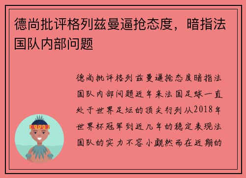德尚批评格列兹曼逼抢态度，暗指法国队内部问题