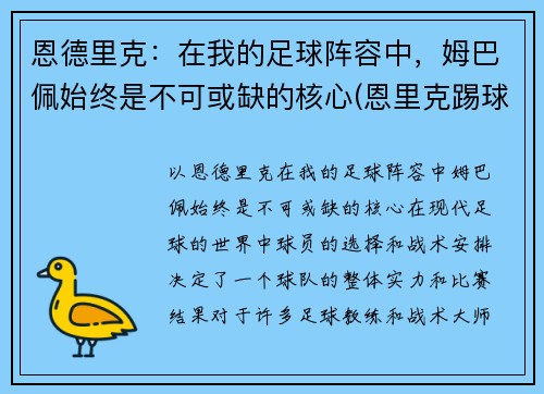 恩德里克：在我的足球阵容中，姆巴佩始终是不可或缺的核心(恩里克踢球水平)