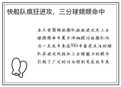 快船队疯狂进攻，三分球频频命中