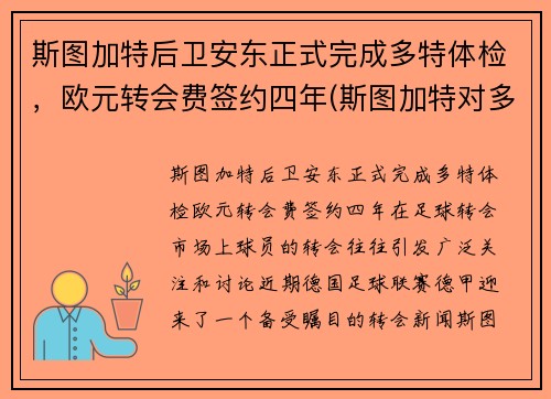 斯图加特后卫安东正式完成多特体检，欧元转会费签约四年(斯图加特对多特)