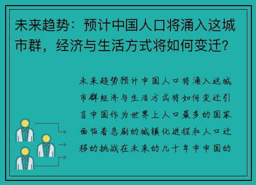 未来趋势：预计中国人口将涌入这城市群，经济与生活方式将如何变迁？