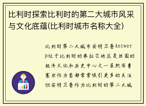 比利时探索比利时的第二大城市风采与文化底蕴(比利时城市名称大全)