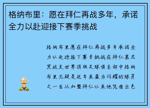 格纳布里：愿在拜仁再战多年，承诺全力以赴迎接下赛季挑战
