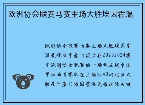 欧洲协会联赛马赛主场大胜埃因霍温