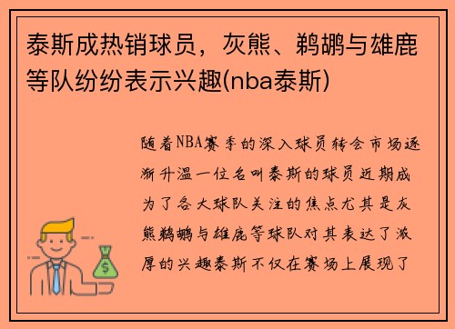 泰斯成热销球员，灰熊、鹈鹕与雄鹿等队纷纷表示兴趣(nba泰斯)