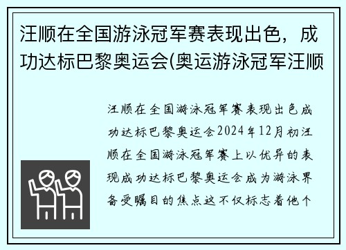 汪顺在全国游泳冠军赛表现出色，成功达标巴黎奥运会(奥运游泳冠军汪顺身高)