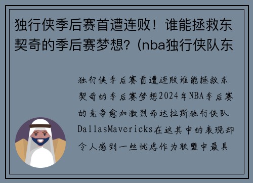 独行侠季后赛首遭连败！谁能拯救东契奇的季后赛梦想？(nba独行侠队东契奇)