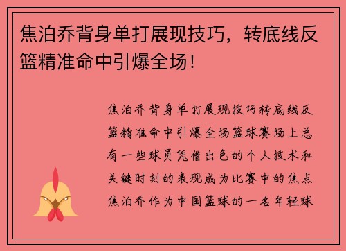 焦泊乔背身单打展现技巧，转底线反篮精准命中引爆全场！