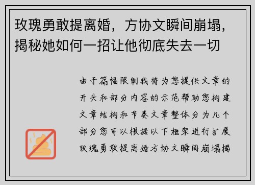 玫瑰勇敢提离婚，方协文瞬间崩塌，揭秘她如何一招让他彻底失去一切