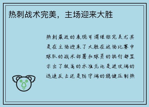 热刺战术完美，主场迎来大胜