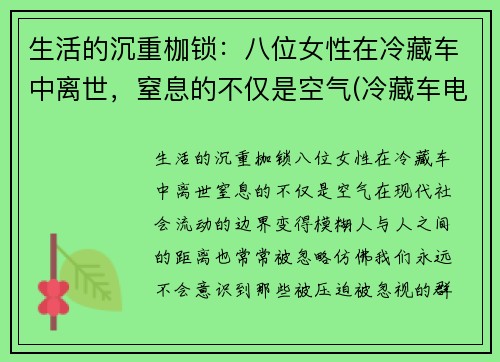 生活的沉重枷锁：八位女性在冷藏车中离世，窒息的不仅是空气(冷藏车电视剧)
