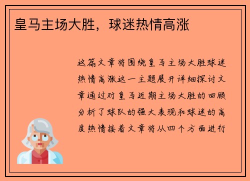皇马主场大胜，球迷热情高涨