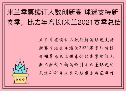 米兰季票续订人数创新高 球迷支持新赛季，比去年增长(米兰2021赛季总结)