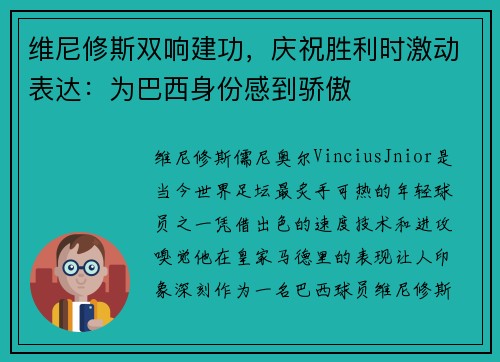维尼修斯双响建功，庆祝胜利时激动表达：为巴西身份感到骄傲