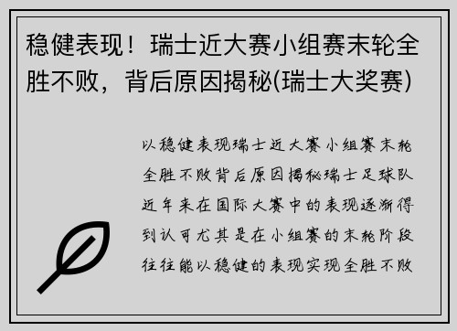 稳健表现！瑞士近大赛小组赛末轮全胜不败，背后原因揭秘(瑞士大奖赛)